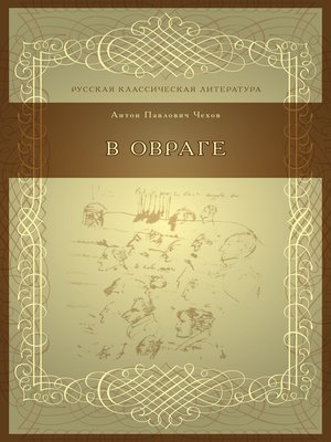 cover image of В овраге